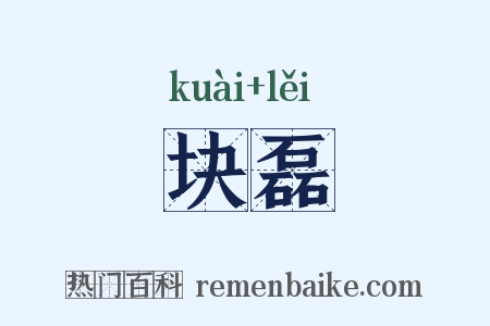 块磊是什么意思的图片